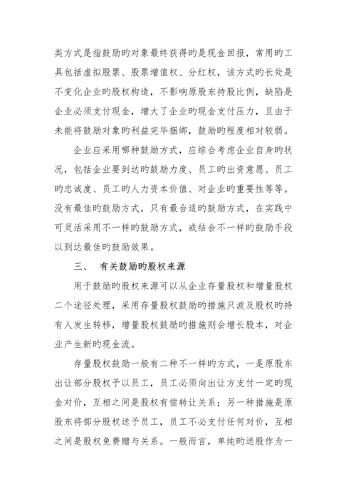 如何设计民营企业股权激励方案.docx