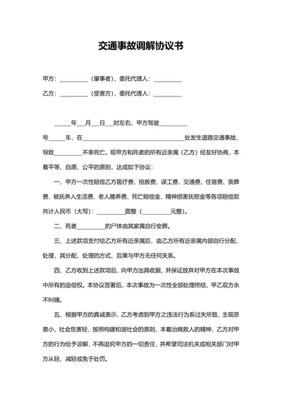 交通事故调解协议书