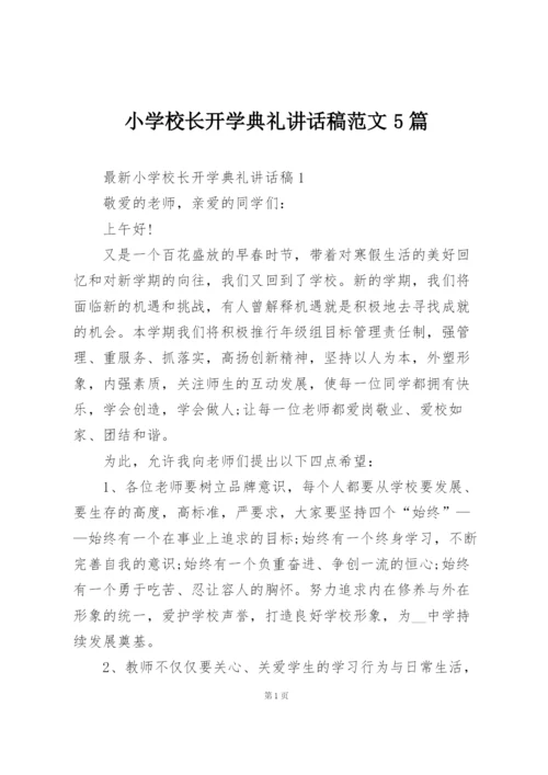 小学校长开学典礼讲话稿范文5篇.docx