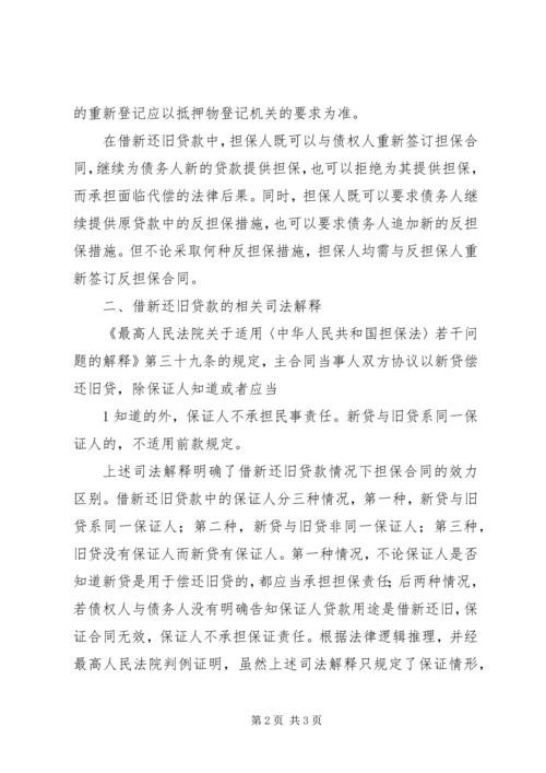 借新还旧”问题引发的法律思考副本 (4).docx