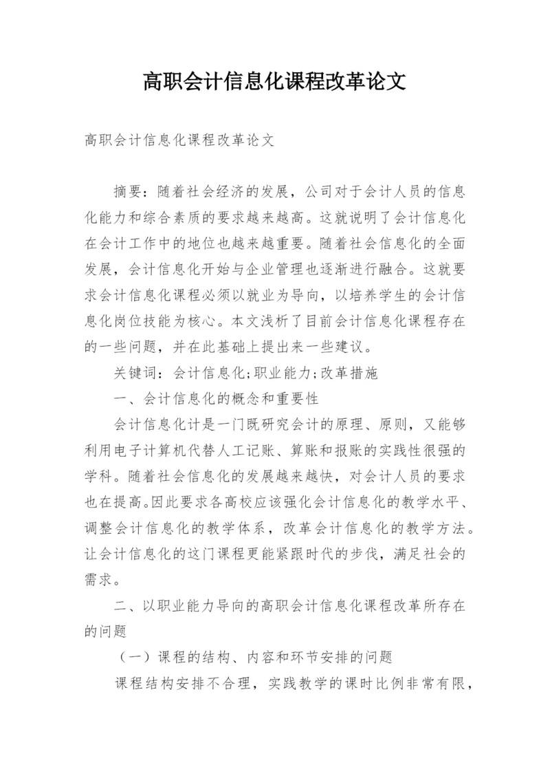 高职会计信息化课程改革论文.docx