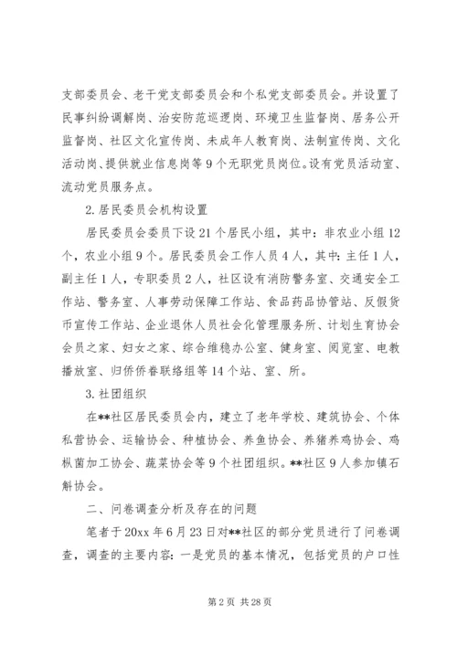乡镇社区党建工作调研报告.docx