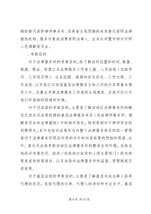 基层法律服务状况考察报告 (2).docx