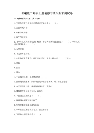 部编版二年级上册道德与法治期末测试卷附完整答案（全优）.docx