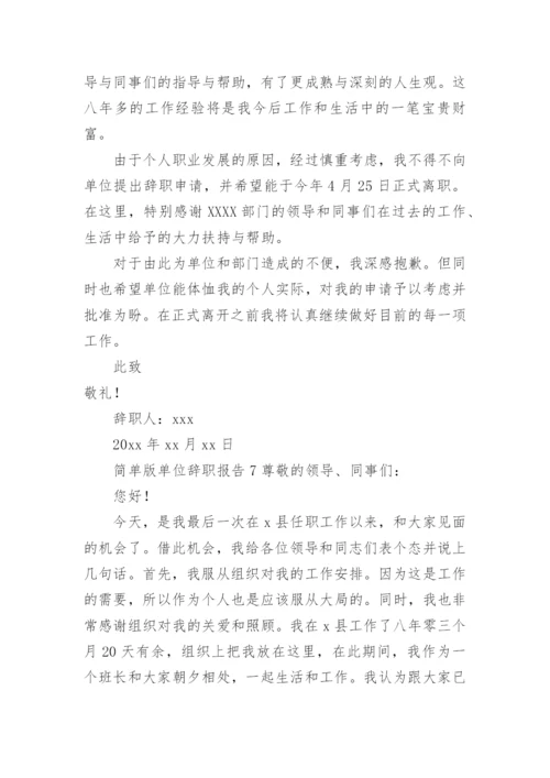 单位辞职报告范文简单版.docx