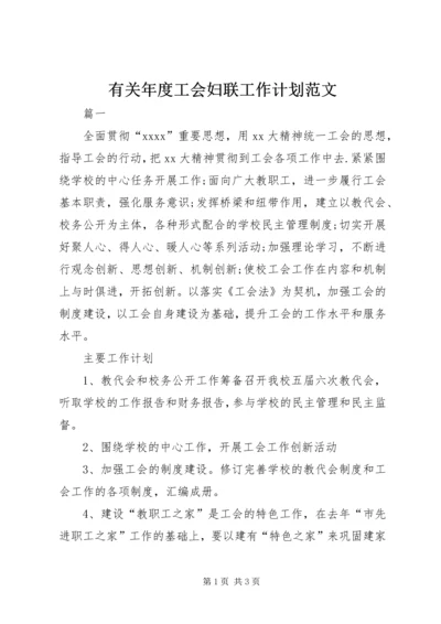 有关年度工会妇联工作计划范文.docx