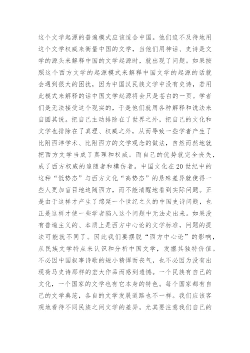 中国文学研究中史诗情结的表现与原因论文.docx