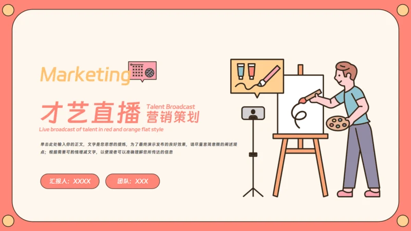 绘画才艺直播主题通用PPT模板