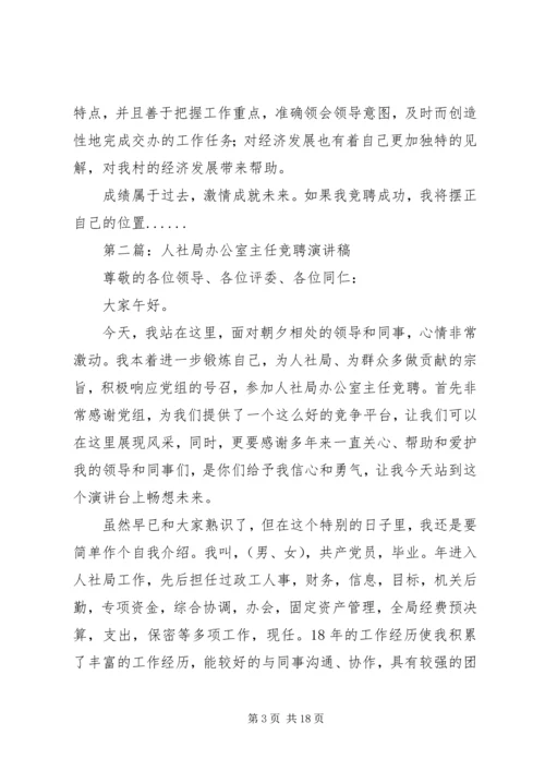 办公室主任竞聘演讲稿汇编.docx