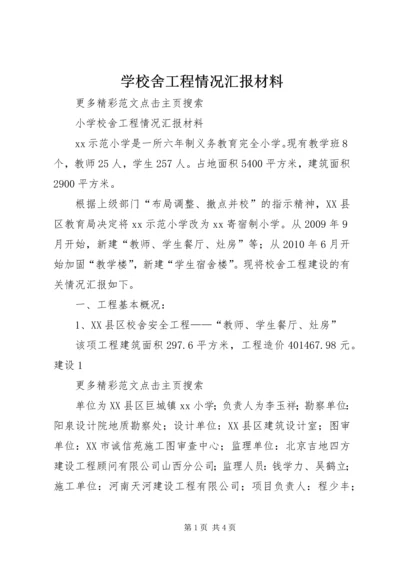 学校舍工程情况汇报材料 (3).docx