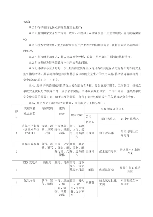 化工企业关键装置重点部位安全管理制度.docx