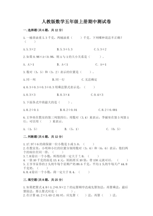 人教版数学五年级上册期中测试卷精品（模拟题）.docx