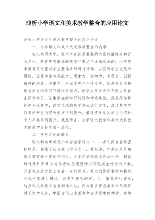 浅析小学语文和美术教学整合的应用论文.docx