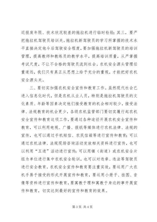 关于加强农机安全监管工作的分析 (2).docx