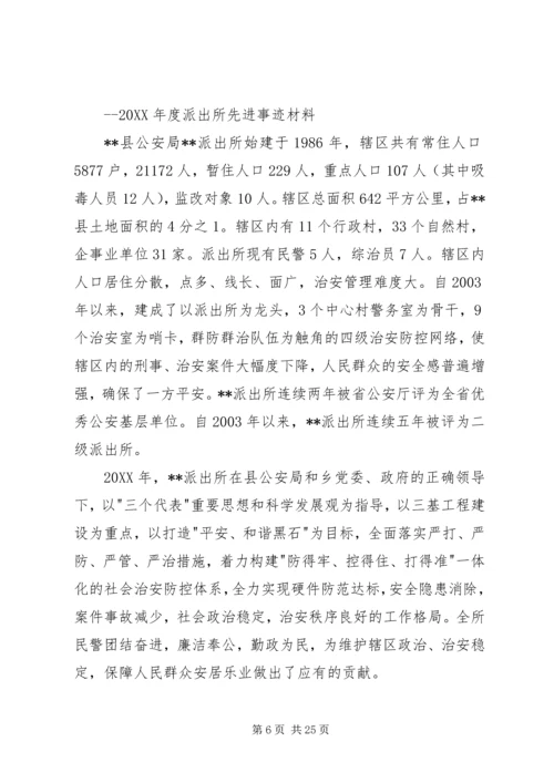 公安派出所先进事迹材料五篇范文.docx