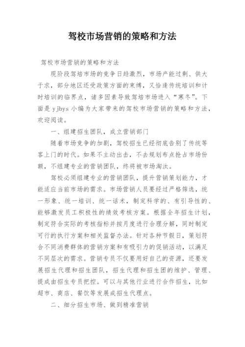 驾校市场营销的策略和方法.docx