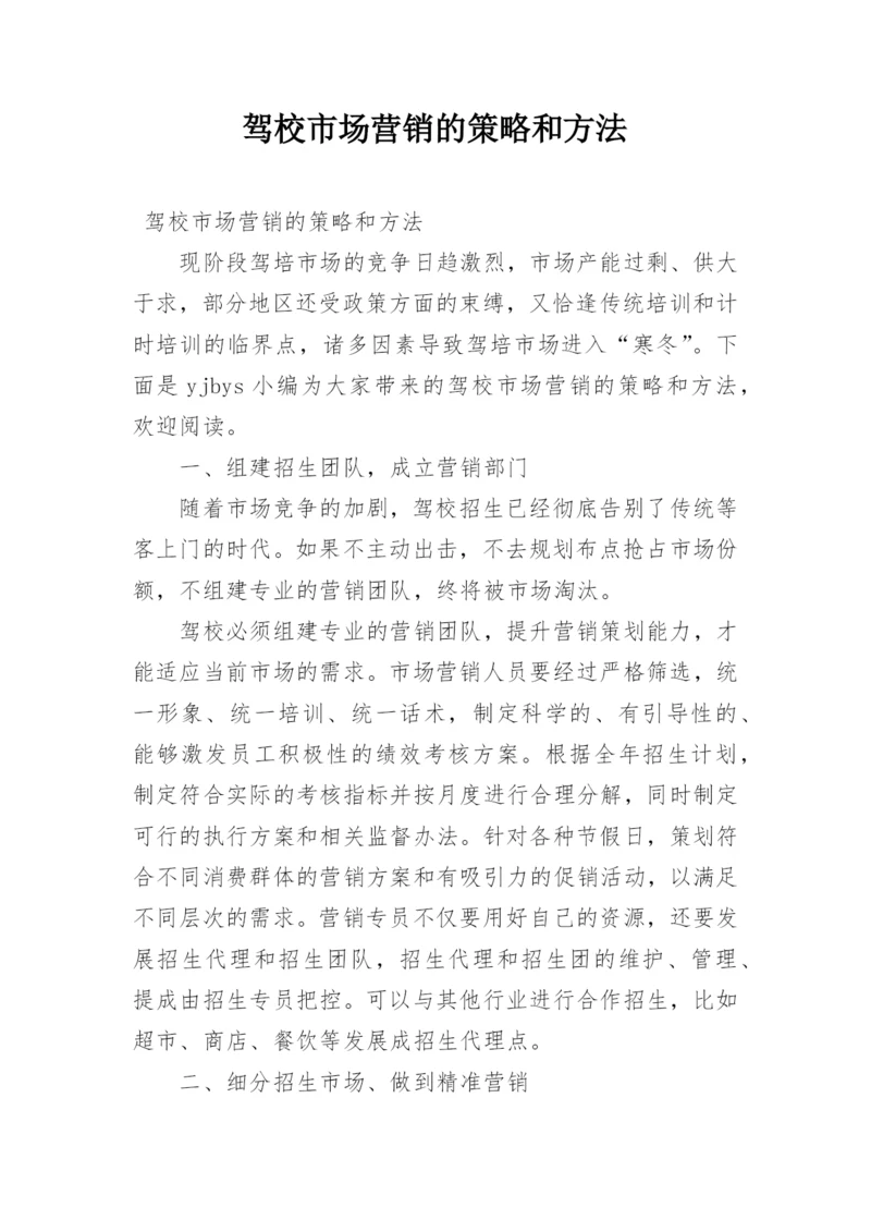 驾校市场营销的策略和方法.docx