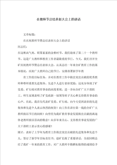 在教师节总结表彰大会上的讲话