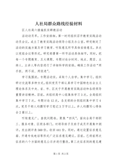 人社局群众路线经验材料.docx