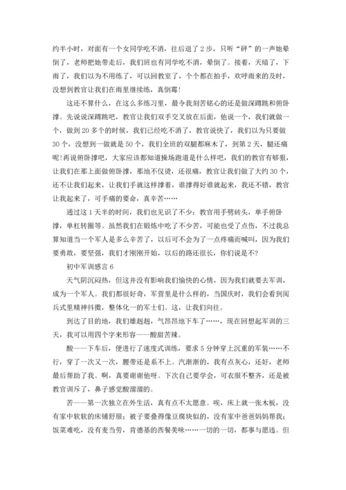 初中军训感言通用15篇.docx