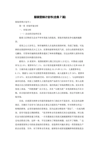 服装营销计划书(合集7篇).docx