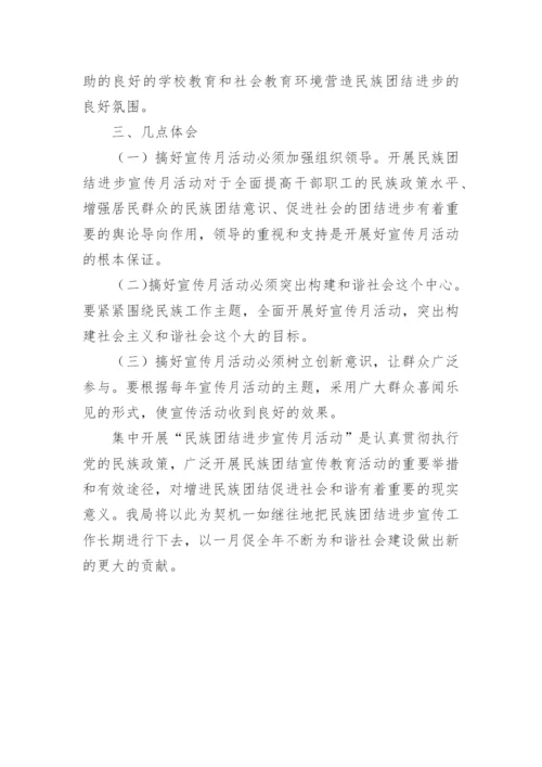 开展民族团结进步宣传月活动总结.docx