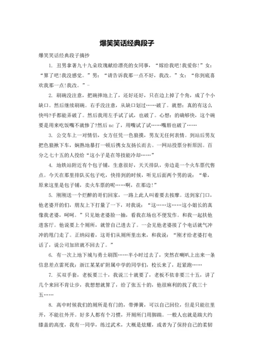 爆笑笑话经典段子.docx