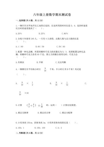 六年级上册数学期末测试卷带答案（达标题）.docx