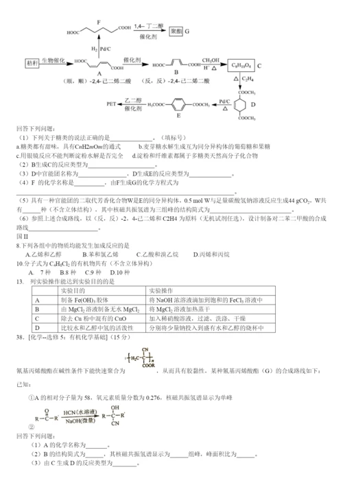 2021年全国高考有机试题汇编(国I.II.III.北京.四川、天津).docx