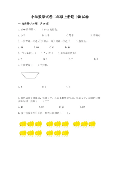 小学数学试卷二年级上册期中测试卷精品【典型题】.docx