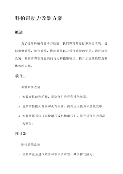 科帕奇动力改装方案