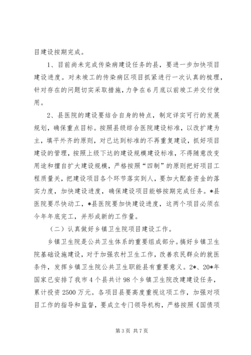 卫生局长会上就卫生项目建设工作的讲话.docx