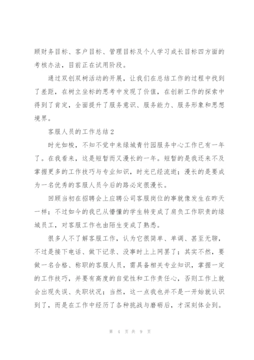 客服人员的工作总结通用.docx