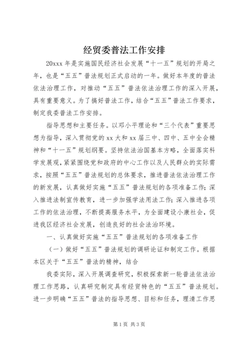 经贸委普法工作安排 (3).docx