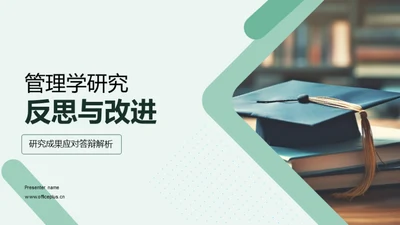 管理学研究反思与改进