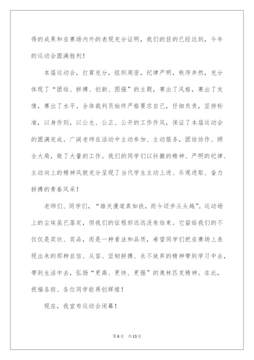 2022学校运动会闭幕式领导讲话稿_1.docx