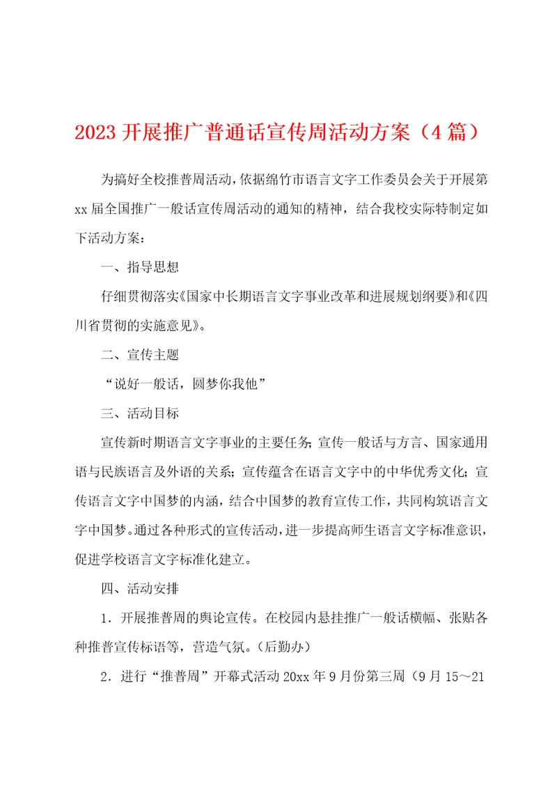 2023年开展推广普通话宣传周活动方案4篇