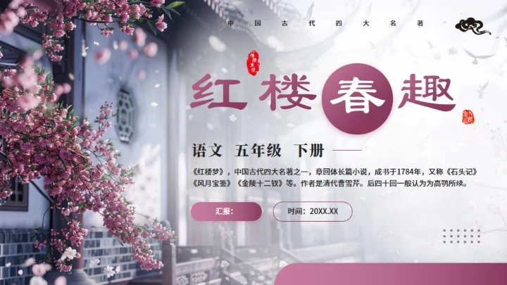 红楼梦大观园春趣红梅通用PPT模板
