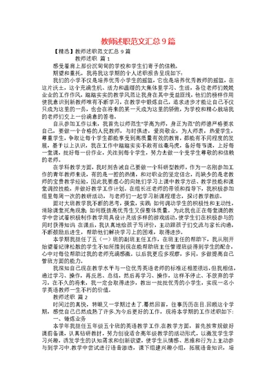 教师述职范文汇总9篇