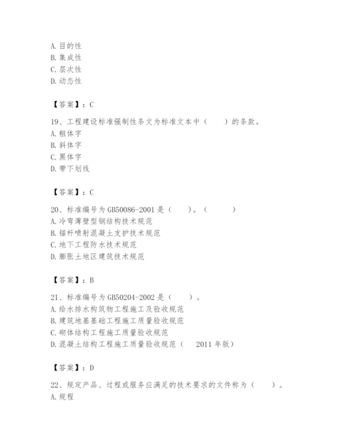 2024年标准员之专业管理实务题库附参考答案（巩固）.docx