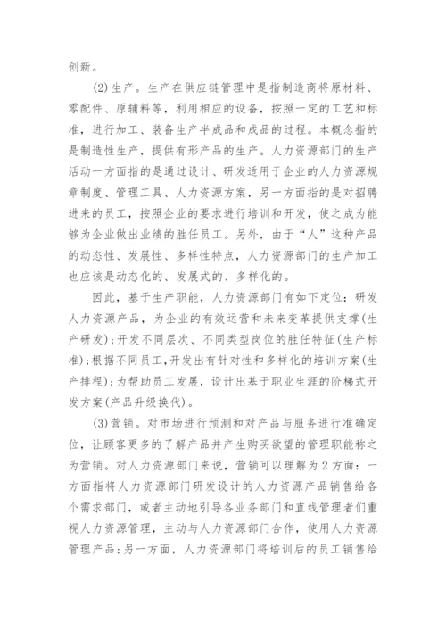 供应链视角下人力资源部门定位研究论文.docx