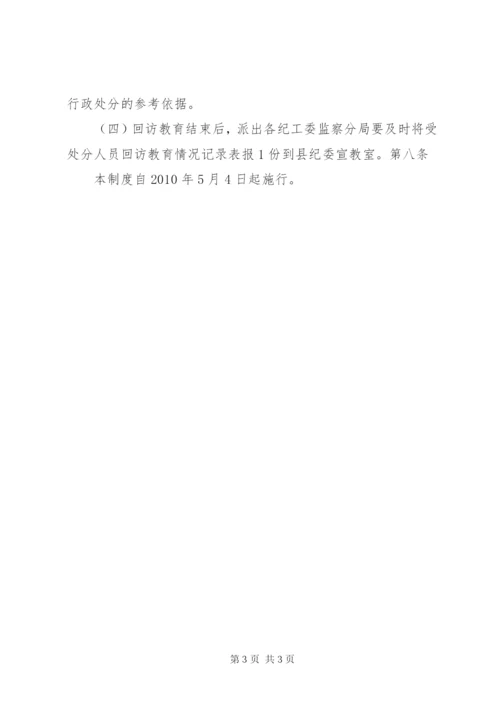 受处分人员回访教育实施办法.docx