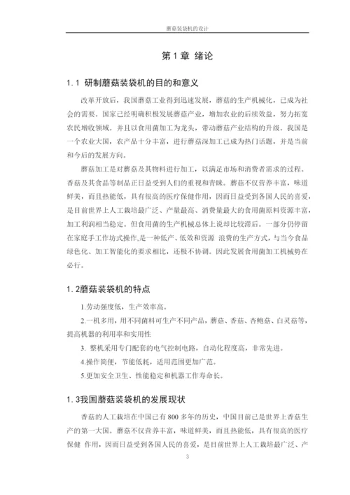 学位论文-—蘑菇装袋机的设计.docx