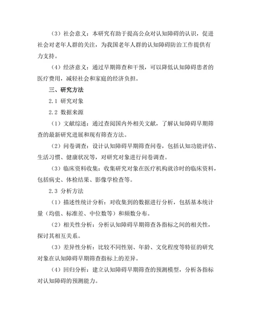 老年人群中认知障碍的早期筛查方法研究