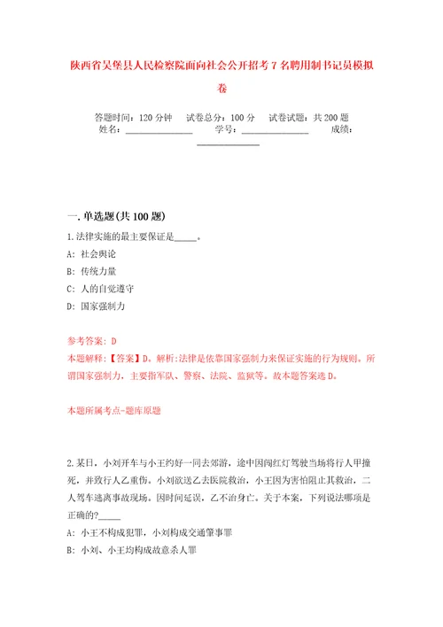 陕西省吴堡县人民检察院面向社会公开招考7名聘用制书记员模拟训练卷第1卷