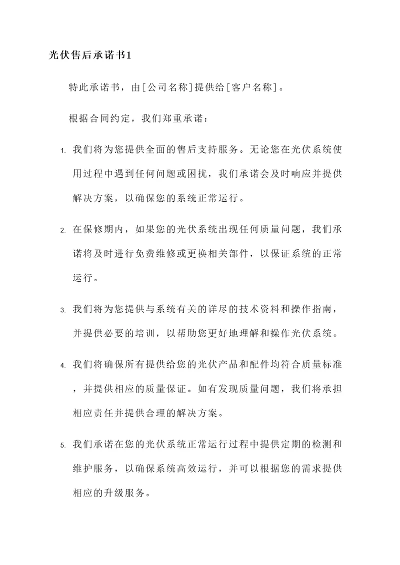 光伏售后承诺书