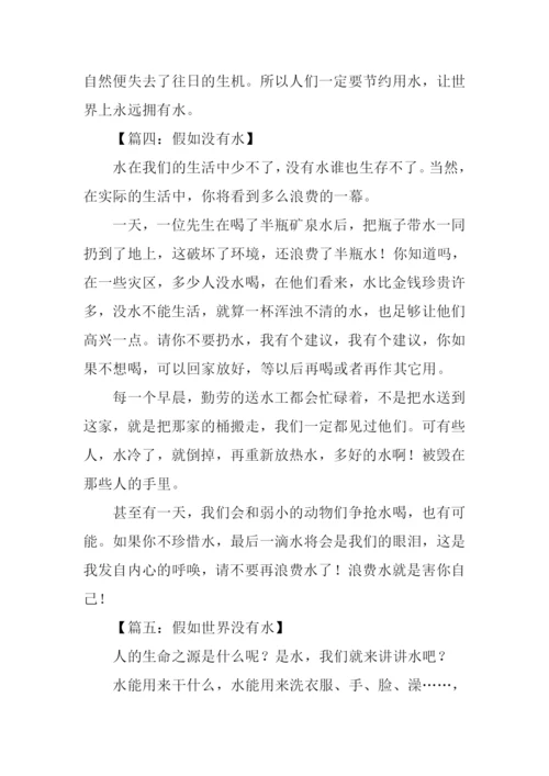假如没有水作文200字.docx