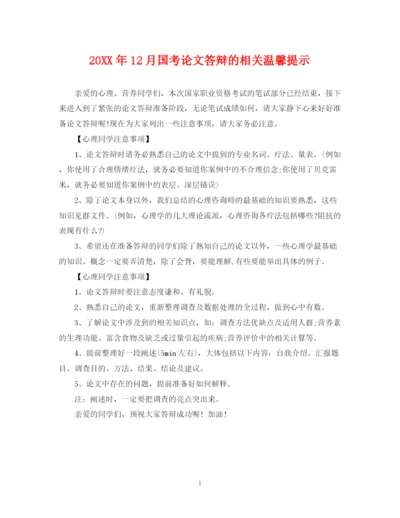 2023年12月国考论文答辩的相关温馨提示.docx
