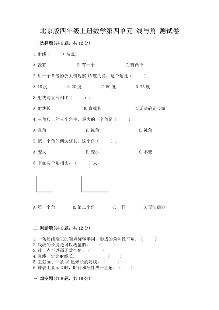 北京版四年级上册数学第四单元 线与角 测试卷及答案（考点梳理）.docx
