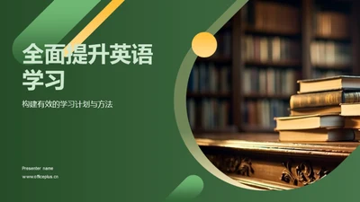 全面提升英语学习